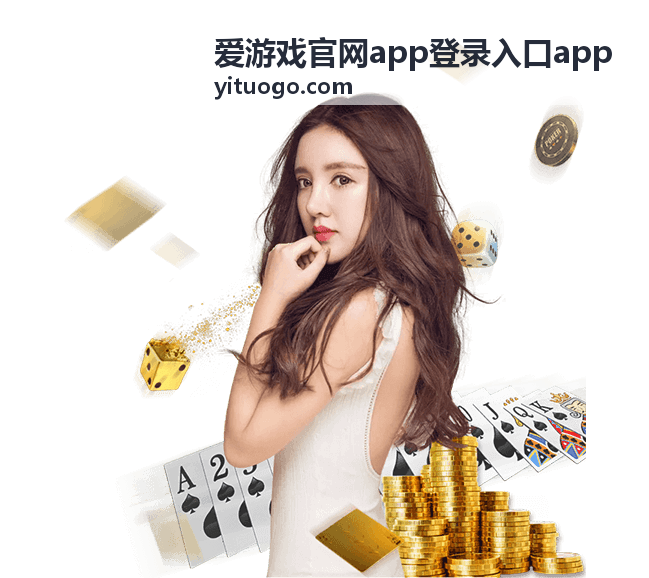 爱游戏官网app登录入口app游戏攻略专区