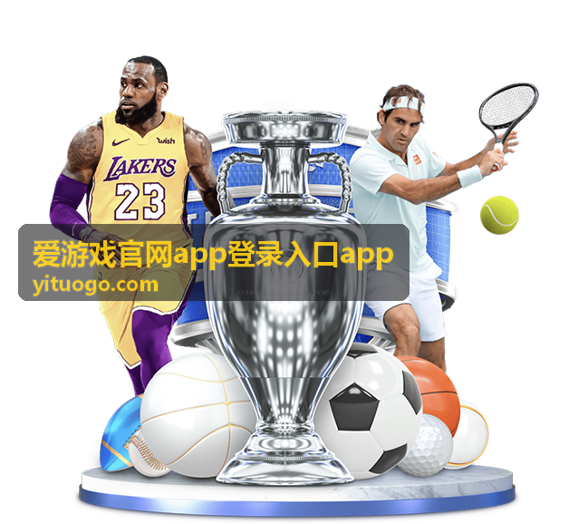 爱游戏官网app登录入口app便捷登录体验