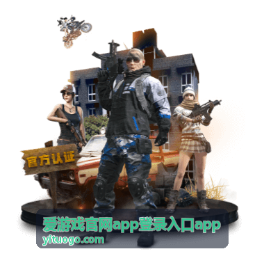 爱游戏官网app登录入口app丰富游戏资源